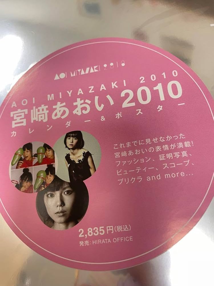 宮崎あおい2010カレンダー&ポスター Amazon | 宮崎あおい 2007年 カレンダー | アダルトカレンダー